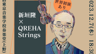 【ルミアデス主催演奏会】『新垣隆×QREHA Strings』2023年12月7日