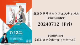 主催：「東京クラリネットフェスティバル - encounter -」開催のお知らせ