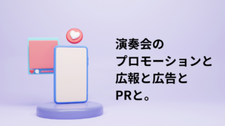 演奏会のプロモーションと広報と広告とPRと。