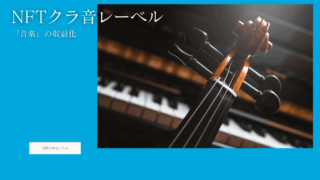 NFTで広がるクラシック奏者の新しい収益源 ― 実際のリリース事例